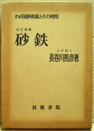 砂鉄 : わが国砂鉄鉱とその利用