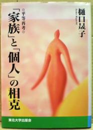 「家族」と「個人」の相克 : 平等再考