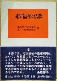 司法福祉と仏教