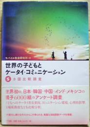 世界の子どもとケータイ・コミュニケーション : 5カ国比較調査