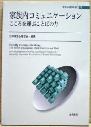 家族内コミュニケーション : こころを運ぶことばの力