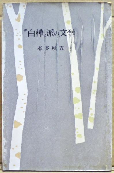 「白樺」派の文学(本多秋五 著) / 光国家書店 / 古本、中古本、古書籍の通販は「日本の古本屋」