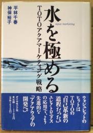 水を極める : TOTOアクアマーケティング戦略