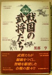 ひょうご合戦記戦国の武将たち