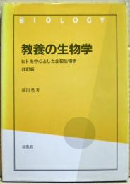 教養の生物学 : ヒトを中心とした比較生物学