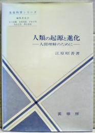 人類の起源と進化 : 人間理解のために