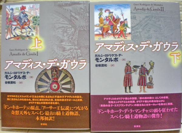 アマディス・デ・ガウラ(ガルシ・ロドリゲス・デ・モンタルボ) / 光国家書店 / 古本、中古本、古書籍の通販は「日本の古本屋」