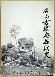 広島古墳発掘財史 : 広島史話伝説特集