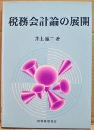 税務会計論の展開