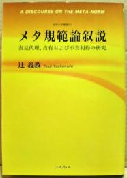 メタ規範論叙説 : 表見代理、占有および不当利得の研究