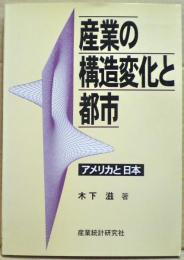 産業の構造変化と都市 : アメリカと日本