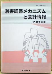 利害調整メカニズムと会計情報