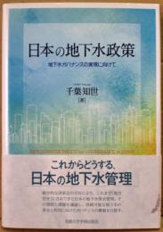 日本の地下水政策 : 地下水ガバナンスの実現に向けて