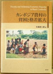 カンボジア農村の貧困と格差拡大