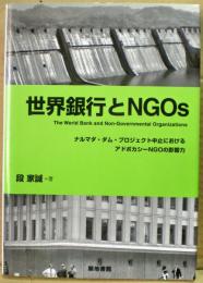 世界銀行とNGOs : ナルマダ・ダム・プロジェクト中止におけるアドボカシーNGOの影響力