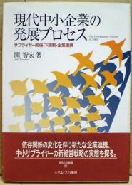 現代中小企業の発展プロセス : サプライヤー関係・下請制・企業連携