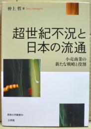 超世紀不況と日本の流通 : 小売商業の新たな戦略と役割