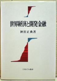 世界経済と開発金融