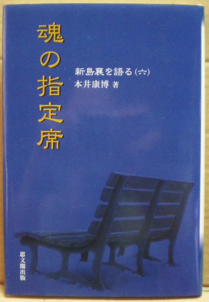 当店在庫してます！ 江戸庶民の読書と学び(長友 千代治【著】) / 光国家書店 / 古本 仏教