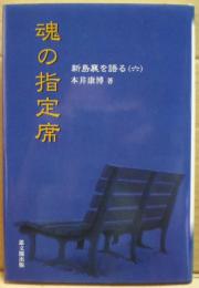 魂の指定席