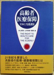 高齢者医療保障 : 日本と先進諸国