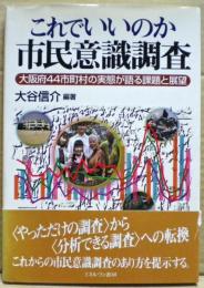 これでいいのか市民意識調査 : 大阪府44市町村の実態が語る課題と展望