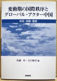 変動期の国際秩序とグローバル・アクター中国 : 外交・内政・歴史