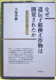 なぜ遺伝子組換え作物は開発されたか : バイオテクノロジーの社会学