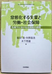 常態化する失業と労働・社会保障