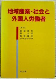 地域産業・社会と外国人労働者