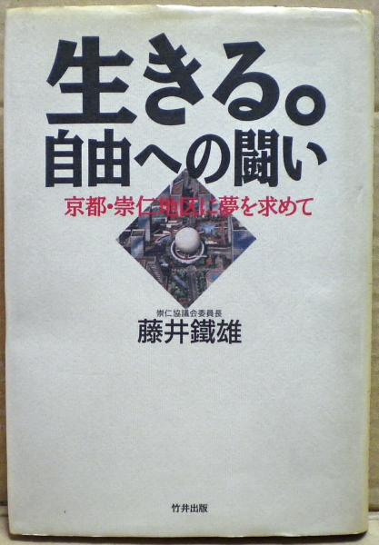 Amazon.co.jp: 生きる自由への闘い: 京都・崇仁地区に夢を求めて