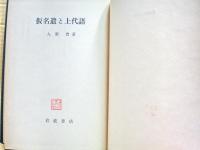 仮名遣と上代語