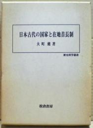 日本古代の国家と在地首長制