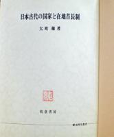 日本古代の国家と在地首長制