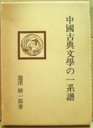 中国古典文学の一系譜