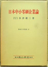 日本中小零細企業論