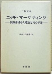 ニッチ・マーケティング : 間隙市場参入理論とその手法