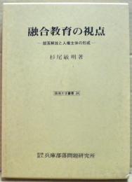 融合教育の視点 : 部落解放と人権主体の形成