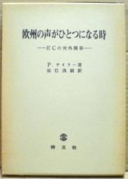 欧州の声がひとつになる時 : ECの対外関係