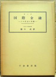 国際金融 : その理論と実際