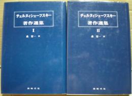 チェルヌィシェーフスキー著作選集　１，２巻二冊揃い