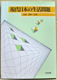 現代日本の生活問題