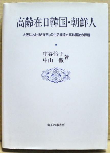 高齢在日韓国・朝鮮人 大阪における「在日」の生活構造と高齢福祉の課題  /御茶の水書房/庄谷怜子（単行本） 高齢在日韓国・朝鮮人 : 大阪における「在日」の生活構造と高齢福祉の