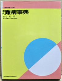 現代難病事典 : いま学校保健に必要な