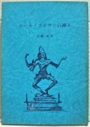シール・ブラウンの神々