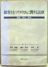 障害をもつアメリカ人に関する法律 : 翻訳・原文・資料