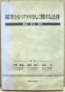 障害をもつアメリカ人に関する法律 : 翻訳・原文・資料 ＜障害をもつアメリカ人法＞