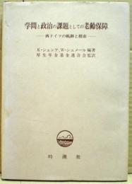 学問と政治の課題としての老齢保障 : 西ドイツの軌跡と模索