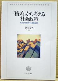 「格差」から考える社会政策