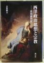 西洋政治思想と宗教 : 思想家列伝